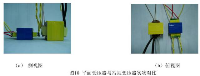 圖10平面變壓器與常規(guī)變壓器實(shí)物對(duì)比